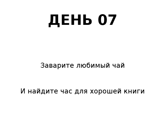 Пример заполнения: Записка для адвент-календаря