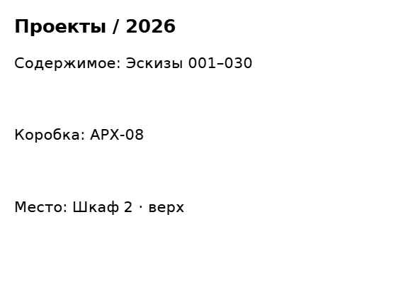 Пример заполнения: Архивная коробка