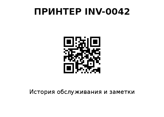 Пример заполнения: QR на карточку оборудования
