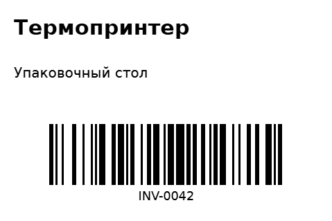 Пример заполнения: Инвентарная наклейка
