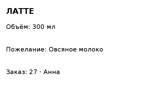 Пример заполнения: Заказ бариста