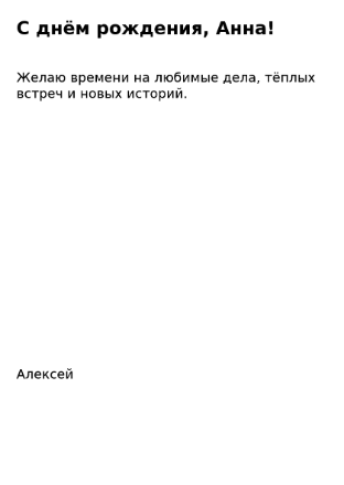 Пример заполнения: Поздравление с днём рождения