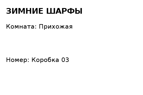 Пример заполнения: Коробка с вещами
