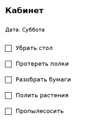 Пример заполнения: Уборка комнаты