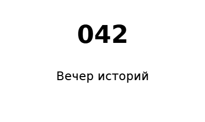 Пример заполнения: Гардеробный номерок