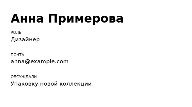 Пример заполнения: Контактная заметка