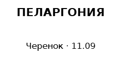 Пример заполнения: Бирка черенка