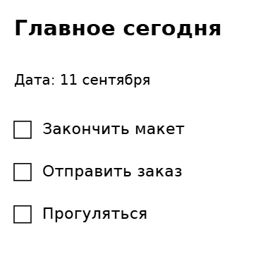 Пример заполнения: Три дела на день