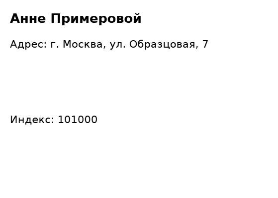 Пример заполнения: Адресат на конверте