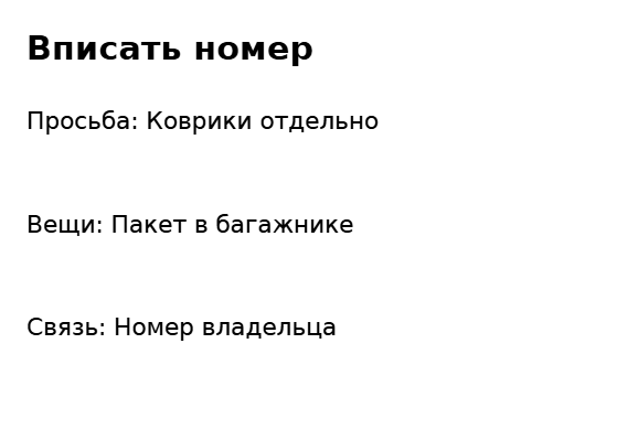 Пример заполнения: Заметка для мойки