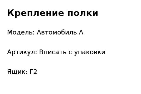 Пример заполнения: Запасная деталь в гараже
