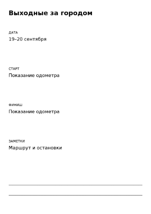 Пример заполнения: Пробег отдельной поездки