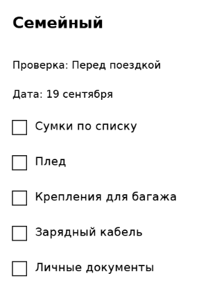 Пример заполнения: Список вещей в багажнике