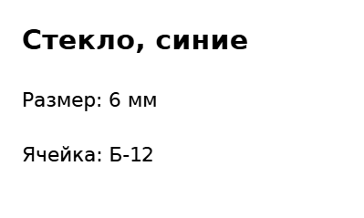 Пример заполнения: Ячейка с бусинами