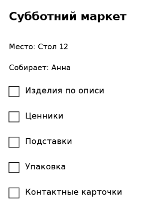 Пример заполнения: Собрать стенд на ярмарку