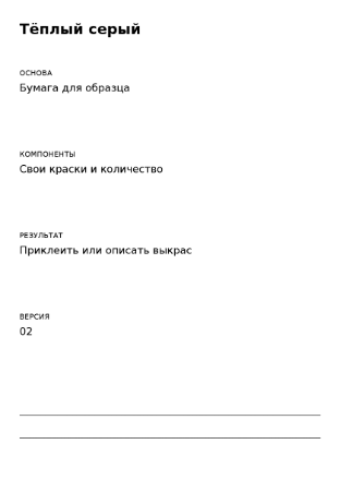 Пример заполнения: Запись собственной смеси красок