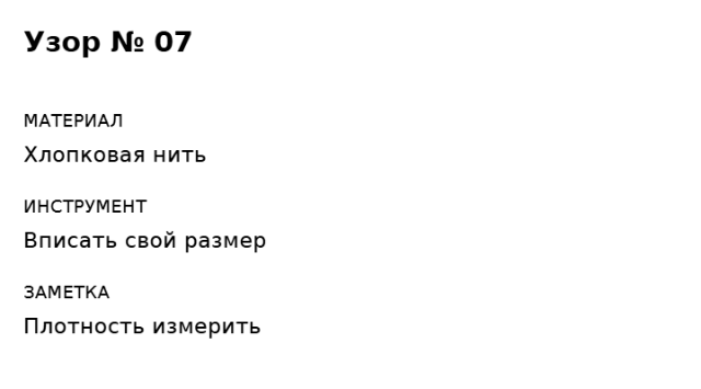 Пример заполнения: Карточка образца узора