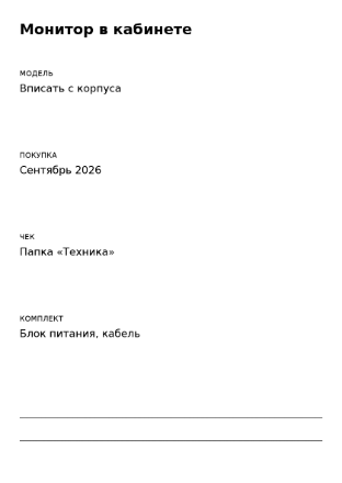 Пример заполнения: Домашняя карточка устройства