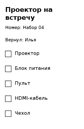 Пример заполнения: Проверить комплект техники