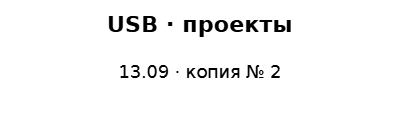 Пример заполнения: Содержимое USB-накопителя