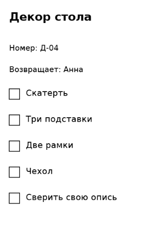 Пример заполнения: Проверить арендованный декор