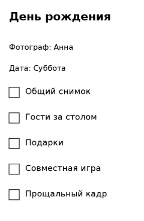 Пример заполнения: Моменты для фотографий на встрече