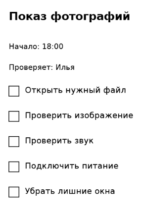 Пример заполнения: Проверка техники перед встречей