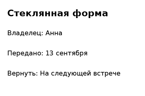 Пример заполнения: Контейнер, который нужно вернуть