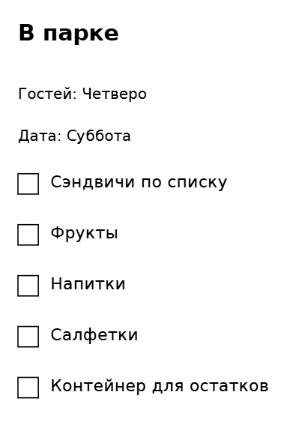 Пример заполнения: Меню и подача на пикнике