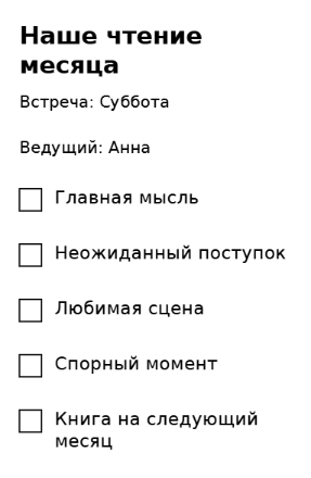Пример заполнения: Вопросы для книжного клуба