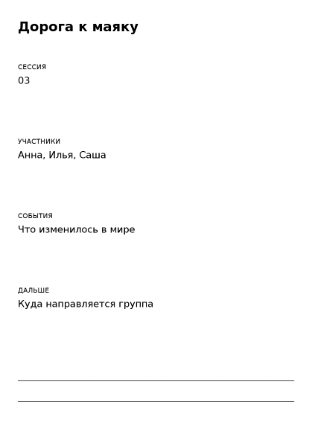 Пример заполнения: Запись сессии игровой кампании