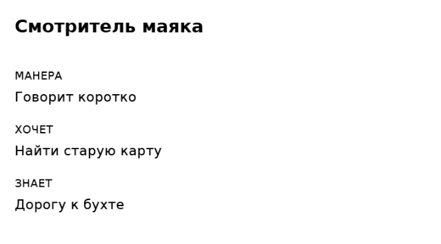 Пример заполнения: Карточка второстепенного персонажа