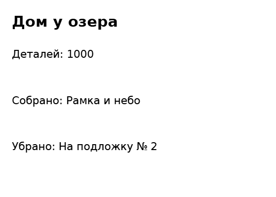 Пример заполнения: Заметка о пазле в работе