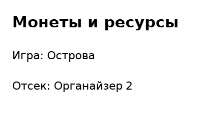 Пример заполнения: Подпись коробки игровых жетонов