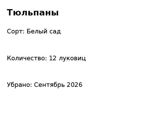 Пример заполнения: Луковицы на хранении