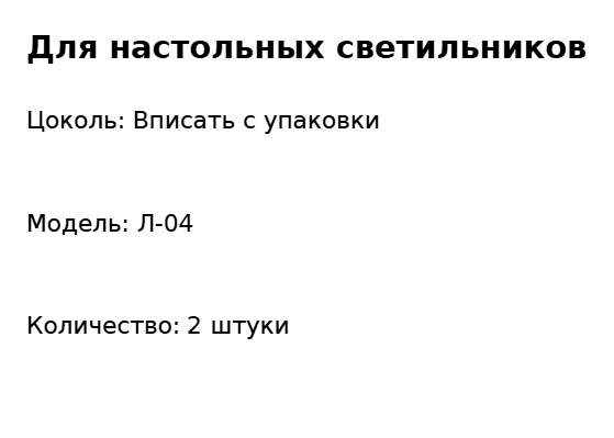 Пример заполнения: Коробка запасных ламп