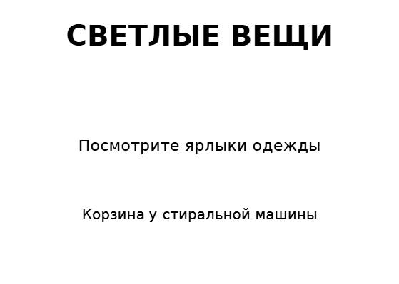 Пример заполнения: Подпись корзины для белья