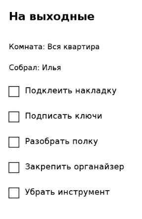 Пример заполнения: Небольшие дела по дому