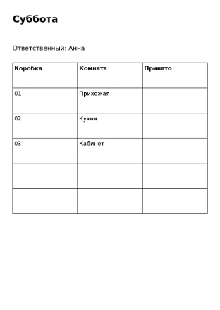 Пример заполнения: Реестр коробок по комнатам