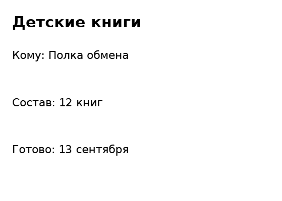 Пример заполнения: Пакет вещей для передачи