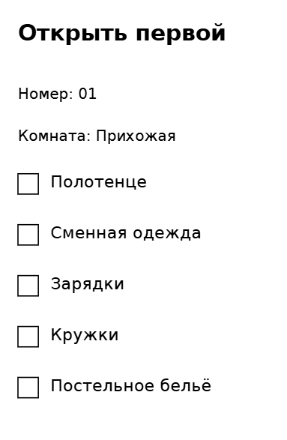 Пример заполнения: Коробка первого вечера