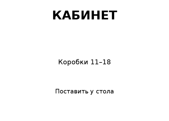 Пример заполнения: Куда поставить коробки