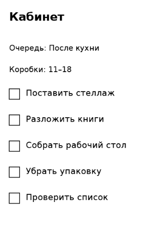 Пример заполнения: Разбор коробок в комнате