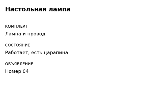 Пример заполнения: Вещь на продажу