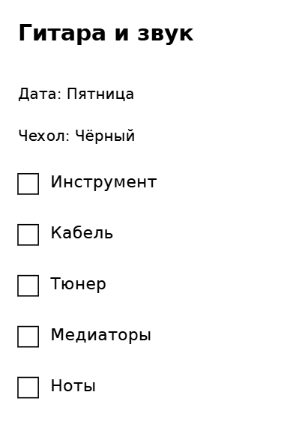Пример заполнения: Комплект для репетиции