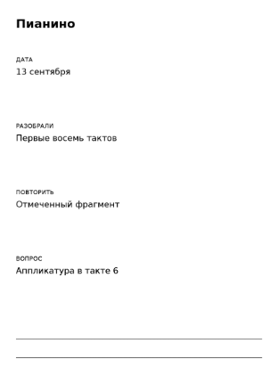 Пример заполнения: Итоги музыкального урока