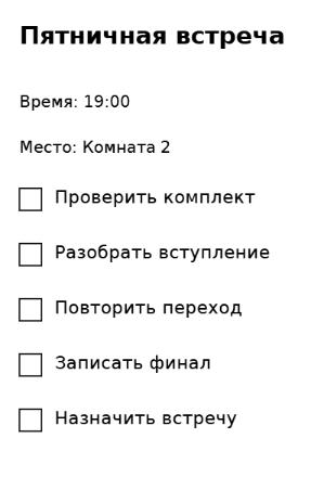 Пример заполнения: План репетиции группы