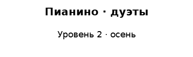 Пример заполнения: Папка с нотами
