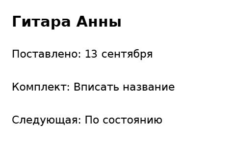 Пример заполнения: Заметка о смене струн