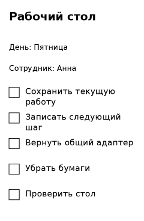 Пример заполнения: Завершение рабочего дня
